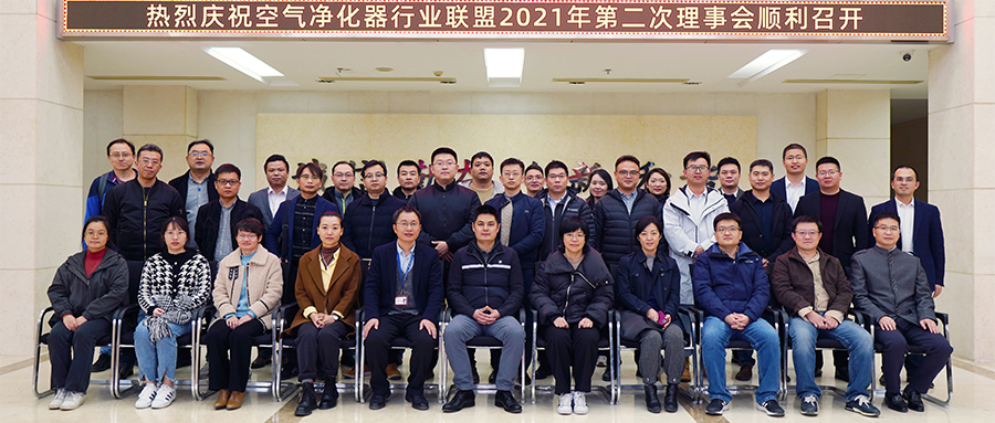 空氣凈化器行業(yè)聯(lián)盟2021年第二次理事會(huì)在四方光電召開(kāi)