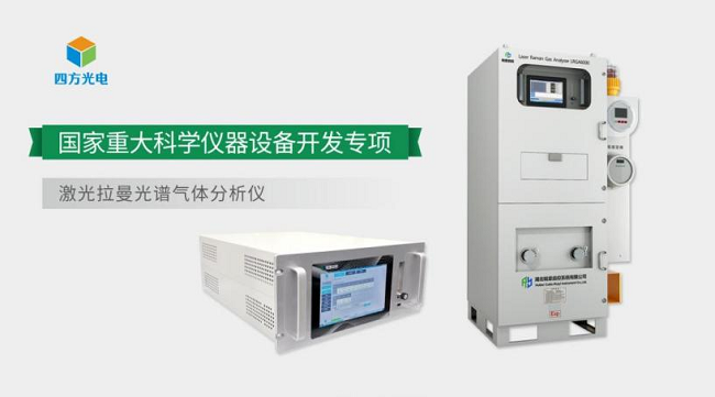 四方光電激光光譜技術(shù)的十年布局，助推高端氣體分析儀器國產(chǎn)化提速