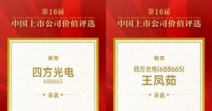 四方光電榮獲“中國上市公司科創(chuàng)板上市公司價(jià)值30強(qiáng)”