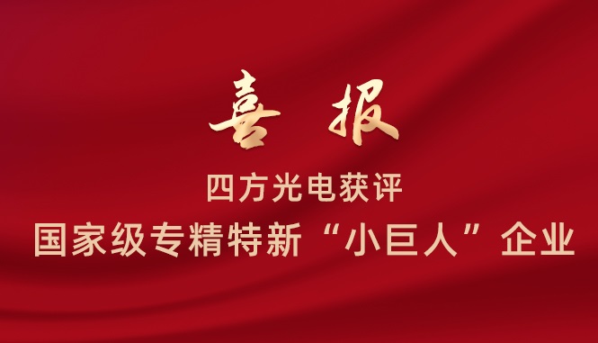 四方光電獲評國家級(jí)專精特新“小巨人”企業(yè)