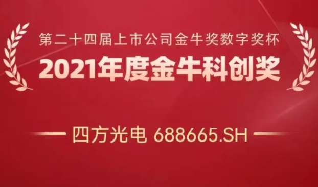四方光電榮獲“金?？苿?chuàng)獎(jiǎng)”