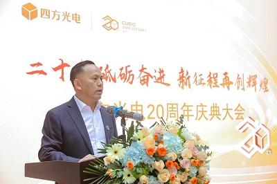 “二十載砥礪奮進(jìn)，新征程再創(chuàng)輝煌”四方光電20周年慶典大會(huì)隆重舉行！