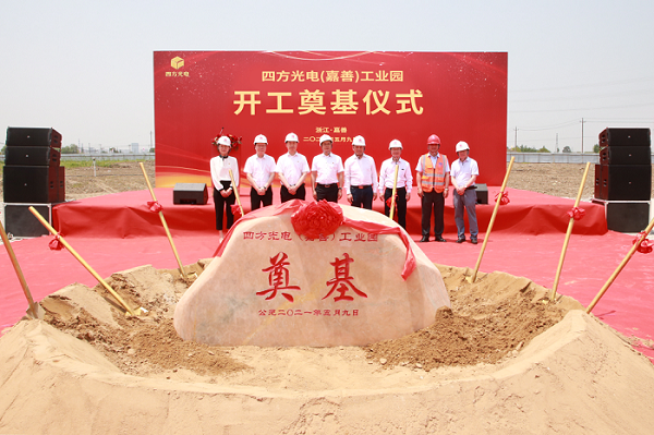 四方光電（嘉善）工業(yè)園開(kāi)工奠基儀式隆重舉行！