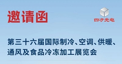 展會邀請|四方光電與您相約2025中國制冷展，共探制冷行業(yè)新趨勢